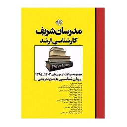 کتاب مجموعه سوالات و پاسخ‌های تشریحی ارشد روانشناسی ۱۳۹۵ تا ۱۴۰۳ انتشارات مدرسان شریف