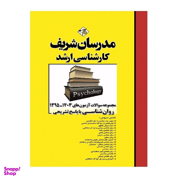 کتاب مجموعه سوالات و پاسخ‌های تشریحی ارشد روانشناسی ۱۳۹۵ تا ۱۴۰۳ انتشارات مدرسان شریف