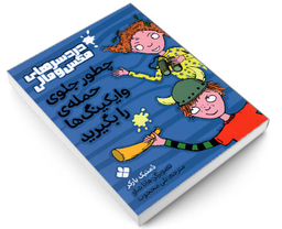 کتاب دردسرهای مکس و مالی؛ چطور جلوی حمله ی وایکینگ ها را بگیرید اثر دمنیک بارکر نشر پنجره