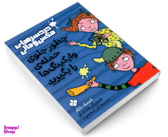 کتاب دردسرهای مکس و مالی؛ چطور جلوی حمله ی وایکینگ ها را بگیرید اثر دمنیک بارکر نشر پنجره