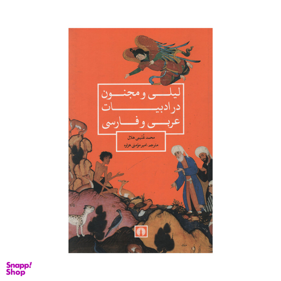 کتاب لیلی و مجنون در ادبیات عربی و فارسی اثر محمد غنیمی هلال نشر علمی فرهنگی
