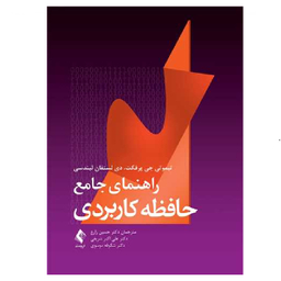 کتاب راهنمای جامع حافظه کاربردی اثر تیموتی جی پرفکت انتشارات ارجمند