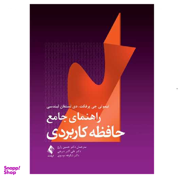 کتاب راهنمای جامع حافظه کاربردی اثر تیموتی جی پرفکت انتشارات ارجمند