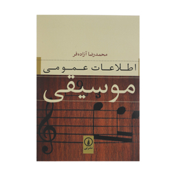 کتاب اطلاعات عمومی موسیقی اثر محمدرضا آزاده فر  نشر نی