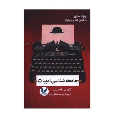 کتاب جامعه شناسی ادبیات اثر آرنولد هاوزر انتشارات اندیشه احسان
