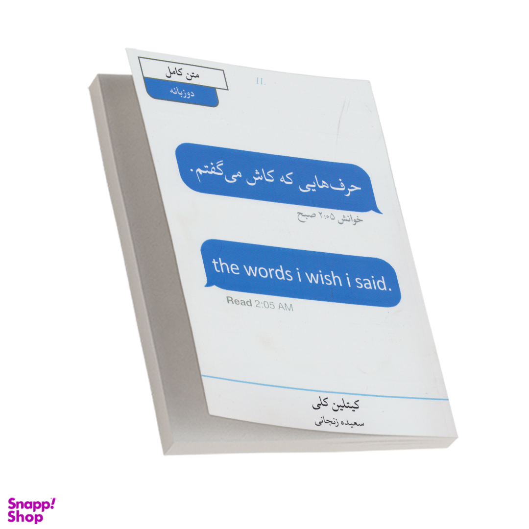 کتاب حرف هایی که کاش می گفتم اثر کیتلین کلی انتشارات آبیژ