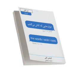 کتاب حرف هایی که کاش می گفتم اثر کیتلین کلی انتشارات آبیژ