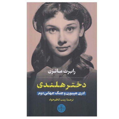 کتاب دختر هلندی ادری هپبورن و جنگ جهانی دوم اثر رابرت ماتزن انتشارات کتاب پارسه