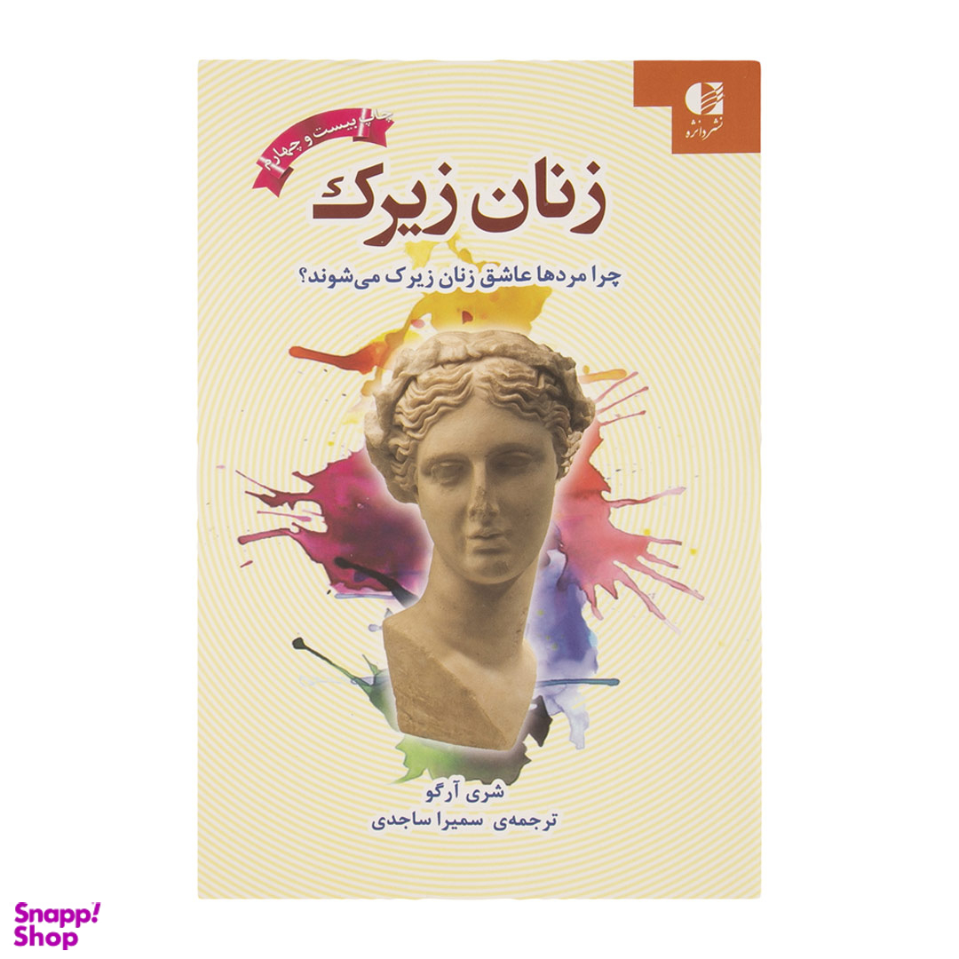 کتاب زنان زیرک اثر شری آرگو انتشارات دانژه