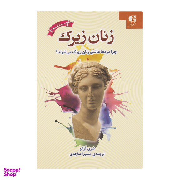کتاب زنان زیرک اثر شری آرگو انتشارات دانژه
