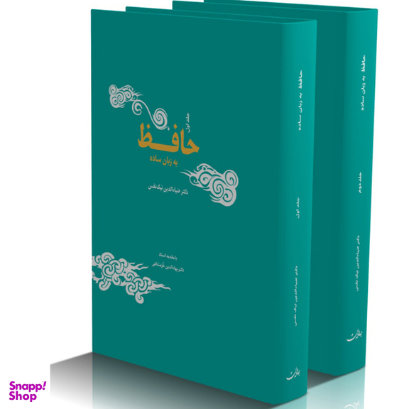 کتاب حافظ به زبان ساده اثر دکتر ضیا الدین نیک نفس انتشارات جامه‌ دران مجموعه ۳ جلدی
