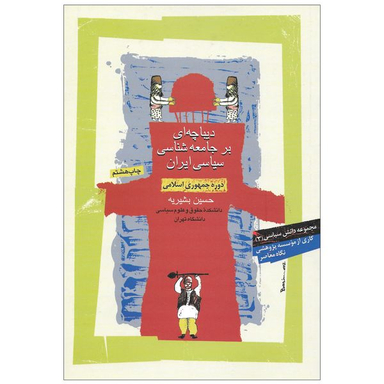 کتاب دیباچه ای بر جامعه شناسی سیاسی ایران دوره جمهوری اسلامی اثر حسین بشیریه نشر نگاه معاصر