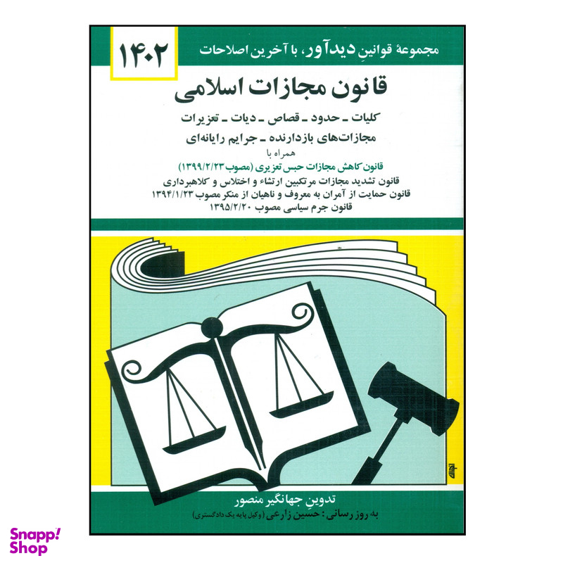 کتاب قانون مجازات اسلامی 1402 اثر جهانگیر منصور انتشارات کتاب دیدآور