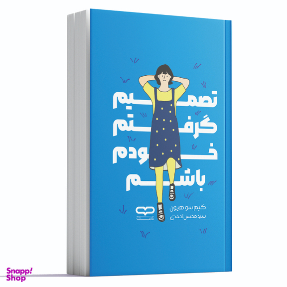 کتاب تصمیم گرفتم خودم باشم اثر کیم سو هیون نشر یارنیک