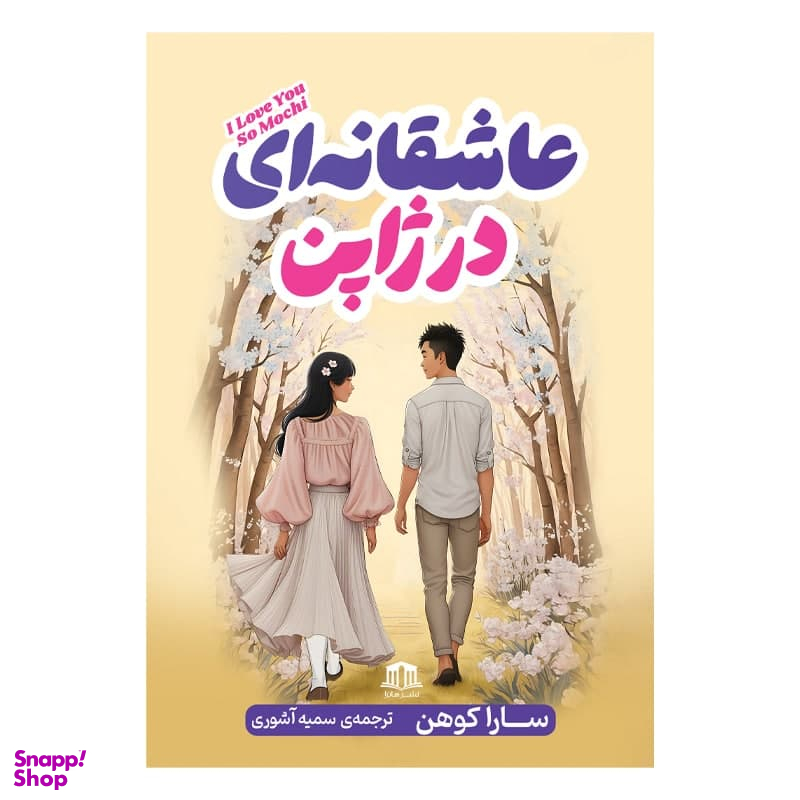 کتاب عاشقانه ای در ژاپن اثر سارا کوهن نشر هاترا