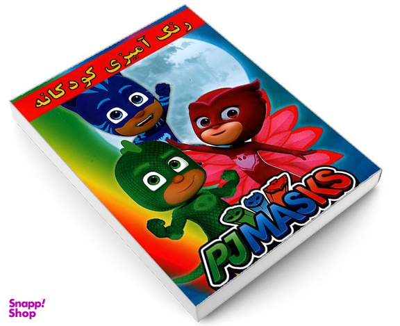 کتاب رنگ آمیزی کودکانه PJMASKS اثر علیرضا مومنی قهفرخی نشر حسام شیرمحمدی