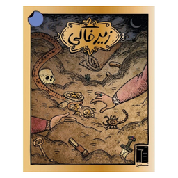 بازی فکری زیر خاکی مدل 002