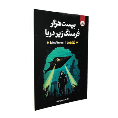 کتاب بیست هزار فرسنگ زیر دریا اثر ژول ورن انتشارات ایرمان