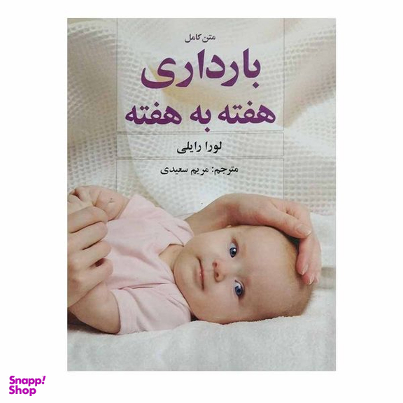 کتاب متن کامل بارداری هفته به هفته اثر لورا رایلی نشر سیمای نور امید