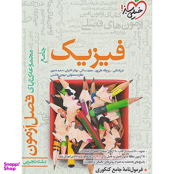 کتاب فصل آزمون فیزیک جامع تجربی اثر جمعی از نویسندگان انتشارات خیلی سبز