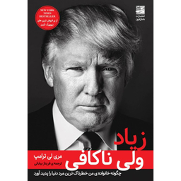 کتاب زیاد ولی ناکافی اثر مری لی ترامپ انتشارات دانش آفرین