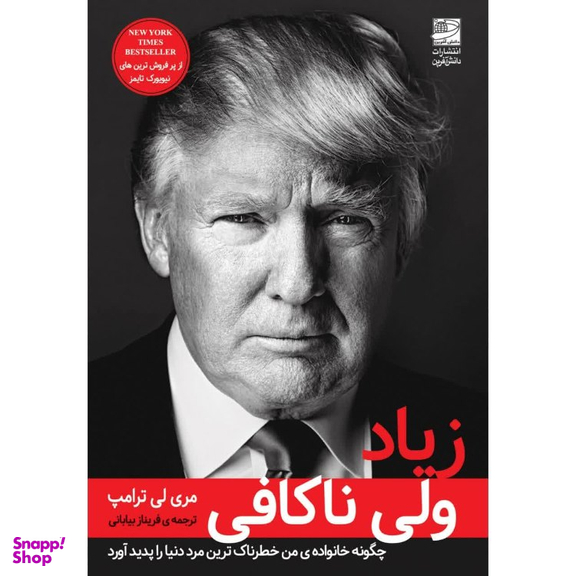 کتاب زیاد ولی ناکافی اثر مری لی ترامپ انتشارات دانش آفرین