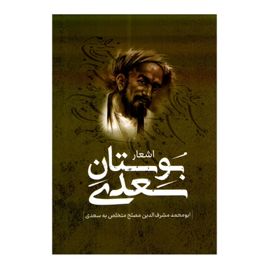 کتاب اشعار بوستان سعدی نشر پرثوا