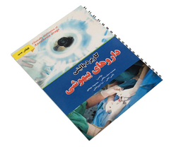 کتاب کاربرد بالینی داروهای بیهوشی اثر جمشید سیف پناهی نشر آئین طب