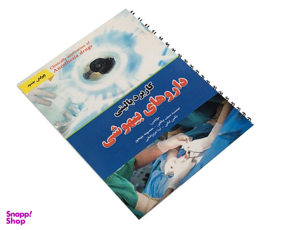 کتاب کاربرد بالینی داروهای بیهوشی اثر جمشید سیف پناهی نشر آئین طب