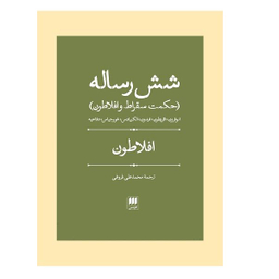 کتاب 6 رساله افلاطون اثر افلاطون انتشارات هرمس