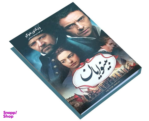کتاب بینوایان اثر ویکتور هوگو انتشارات آسو مجموعه ۲ جلدی