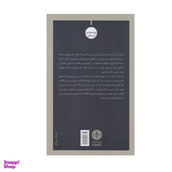 کتاب در جست و جوي ميلان كوندرا اثر آريا شومن انتشارات کتاب پارسه