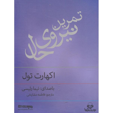 کتاب صوتی تمرین نیروی حال اثر اکهارت تول انتشارات نوین کتاب گویا