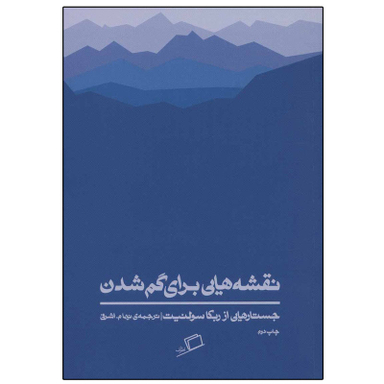 کتاب نقشه‌هایی برای گم شدن اثر ربکا سولنیت نشر اطراف