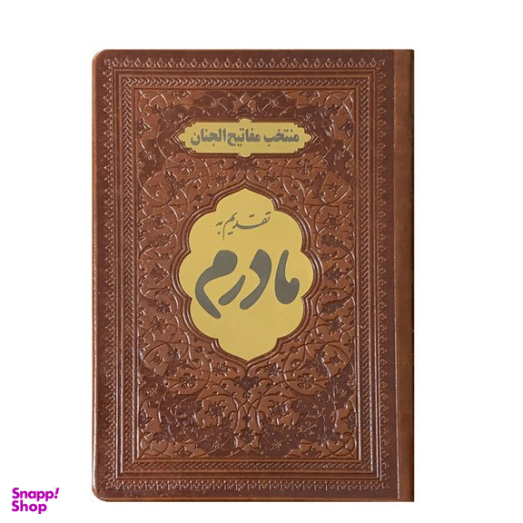 کتاب منتخب مفاتیح الجنان مدل تقدیم به مادرم انتشارات بصیر کد 14
