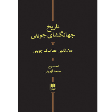 کتاب تاریخ جهانگشای جوینی اثر علاءالدین عطاملک جوینی انتشارات هرمس