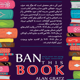 کتاب خواندن این کتاب ممنوع اثر آلن گرتز انتشارات نگاه آشنا