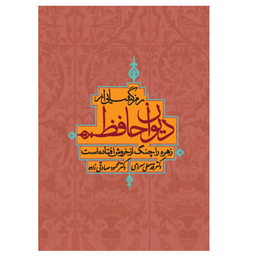 کتاب رمزگشایی از دیوان حافظ اثر قدمعلی سرامی انتشارات ترفند