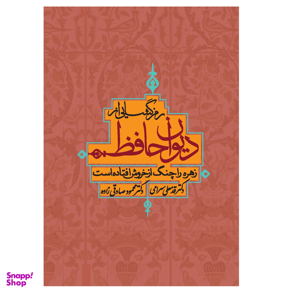کتاب رمزگشایی از دیوان حافظ اثر قدمعلی سرامی انتشارات ترفند