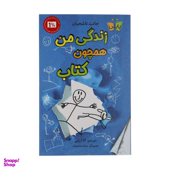 کتاب زندگی من همچون کتاب اثر جانت تاشجیان انتشارات کتاب کوله پشتی