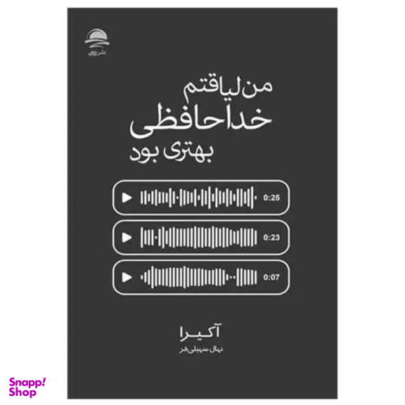 کتاب من لیاقتم خداحافظی بهتری بود اثر آکیرا نشر داهی