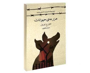 کتاب مزرعه حیوانات اثر جورج اورول انتشارات آسو
