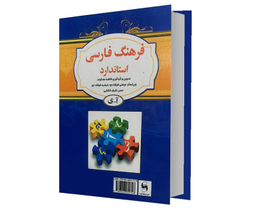 کتاب فرهنگ فارسی استاندارد اثر فاطمه هداوند نشر استاندارد