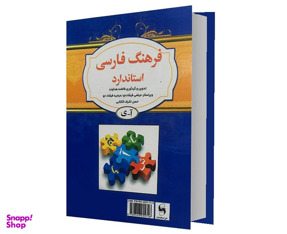 کتاب فرهنگ فارسی استاندارد اثر فاطمه هداوند نشر استاندارد