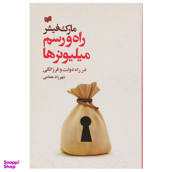 کتاب راه و رسم میلیونرها اثر مارک فیشر نشر افکار