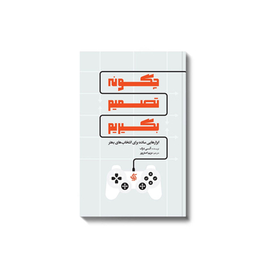 کتاب چگونه تصمیم بگیریم اثر آنی دوک انتشارات آریانا قلم