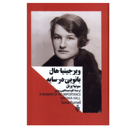 کتاب ویرجینیا  هال  بانویی  در سایه اثر سونیا پرنل انتشارات جمهوری نوبت چاپ 1