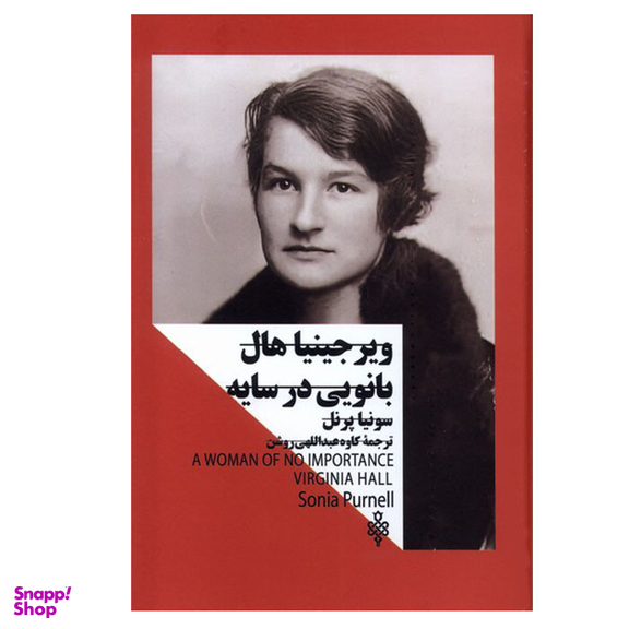 کتاب ویرجینیا هال بانویی در سایه اثر سونیا پرنل انتشارات جمهوری نوبت چاپ 1