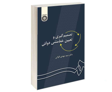کتاب تصمیم گیری و تعیین خط‌ مشی دولتی اثر دکتر سید مهدی الوانی نشر سمت