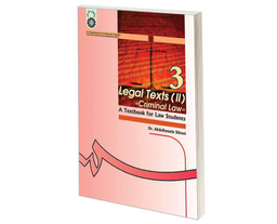 کتاب متون حقوقی (2) (حقوق جزا) اثر دکترعبدالحسین شیروی نشر سمت